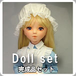 Doll set 完成品セット